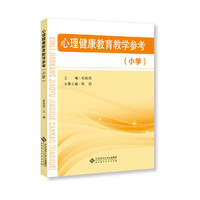 心理健康教育教学参考(小学)