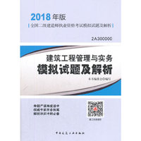 二级建造师 2018教材 建筑工程管理与实务模拟试题及解析（2018二级建造师模拟试题）