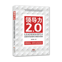 领导力2.0：变革时代的领导力转型与创新