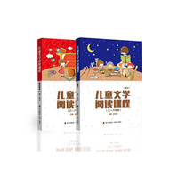 儿童文学阅读课程(三-六年级）（全二册）