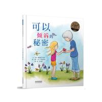 可以倾诉的秘密——（启发童书馆出品）