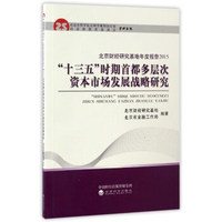 “十三五”时期首都多层次资本市场发展战略研究/北京财经研究基地年度报告2015