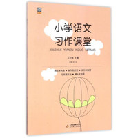 小学语文习作课堂（五年级上）