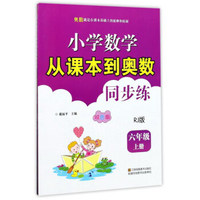 小学数学从课本到奥数同步练（六年级上 RJ版双色版）