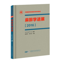 麻醉学进展（2016）