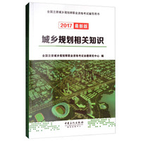 城乡规划相关知识（2017最新版）/全国注册城乡规划师职业资格考试辅导用书