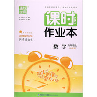 送实物4本 2018秋 通城学典 课时作业本九年级数学上册 RJ人教版 同步到课时 初中数学课时作业
