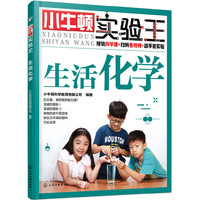 小牛顿实验王——生活化学