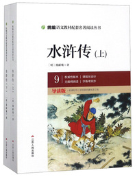 水浒传（九年级 导读版 套装上下册）/统编语文教材配套名著阅读丛书
