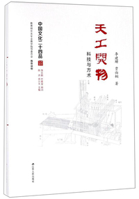 天工开物:科技与方术(精装)