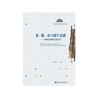 龙、船、水与端午竞渡：龙神信仰的文化符号
