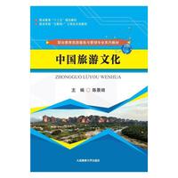 中国旅游文化（职业教育旅游服务与管理专业系列教材）