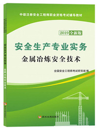 安全生产专业实务：金属冶炼安全技术（2019全新版）/中级注册安全工程师执业资格考试辅导教材