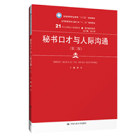 秘书口才与人际沟通(第二版)