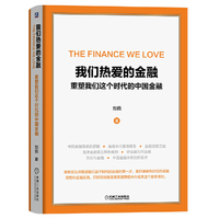 我们热爱的金融 重塑我们这个时代的中国金融