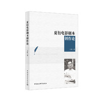 夏衍电影剧本创作论