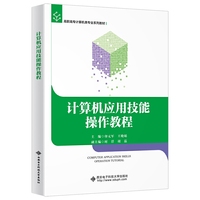 计算机应用技能操作教程（高职）