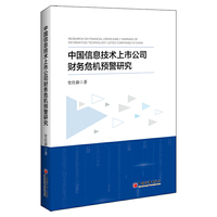 中国信息技术上市公司财务危机预警研究