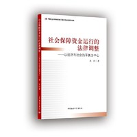 社会保障资金运行的法律调整-（——以经济与社会的平衡为中心）