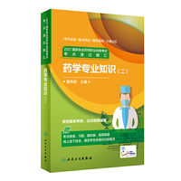 2021国家执业药师职业资格考试考点速记精汇·药学专业知识（二）（配增值）