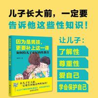 因为是男孩，更要补上这一课（如何给儿子更好的性教育）