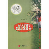 今天我们如何做父母