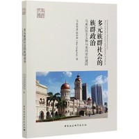 多元族群社会的族群政治-（马来民族主义和马来西亚的建国）