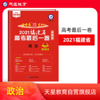 福建省 高考最后一卷（押题卷） 政治 2021版 天星教育