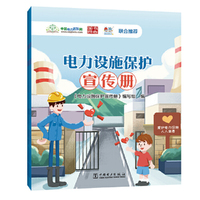 电力设施保护宣传册