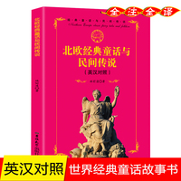 北欧经典童话与民间传说英汉双语版英汉对照中文全译本 提升英语水平 英汉互译能力 世界经典童话传说神话故事 正版图书