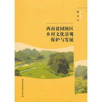 西南贫困地区乡村文化景观保护与发展