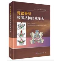 骨盆骨折腰骶丛神经减压术