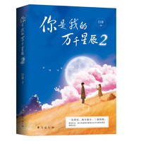 你是我的万千星辰.2