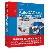 中文版AutoCAD2022从入门到精通 cad基础教程cad教材自学cad/cam/cae机械设计室内设计建筑设计电气设计实战案例+视频