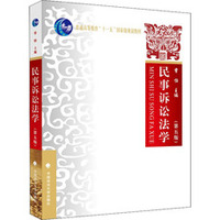 民事诉讼法学（第五版）