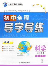 科学(7上浙教版)/初中全程导学导练
