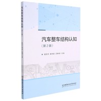 汽车整车结构认知（第2版）