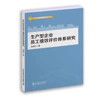 生产型企业员工绩效评价体系研究
