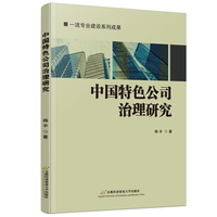 中国特色公司治理研究