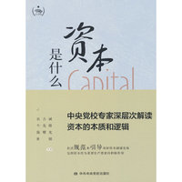 资本是什么—中央党校专家深层次解读资本的本质和逻辑