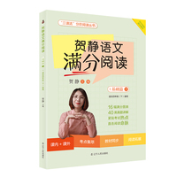 贺静语文满分阅读.基础篇下