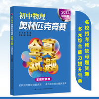 初中物理奥林匹克竞赛全真试题 全国联赛卷（2024详解版）