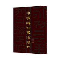 中国砖铭书法精粹——方拙篇