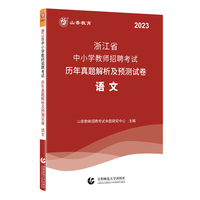 山香2023浙江省中小学教师招聘考试历年真题解析及预测试卷 语文