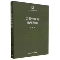 公共管理的伦理基础