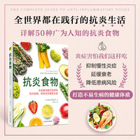 抗炎食物(炎症害怕我们这样吃!吃对食物,可以有效抑制炎症)