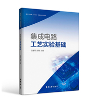 集成电路工艺实验基础
