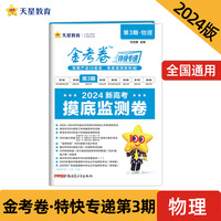 金考卷特快专递 第3期 物理（摸底监测卷）2024年新版 天星教育