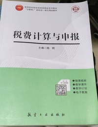 税费计算与申报