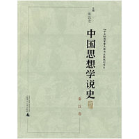 中国思想学说史－秦汉卷（平装）